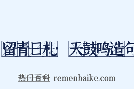 留青日札·天鼓鸣造句是什么意思的图片